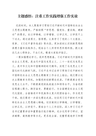 主题感悟：注重工作实践 增强工作实效