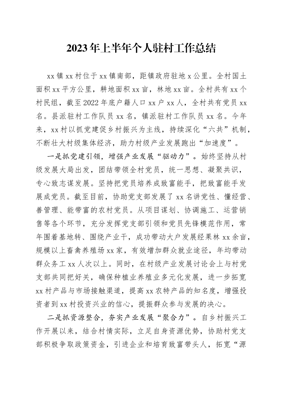 2023年上半年个人驻村工作总结2_第1页