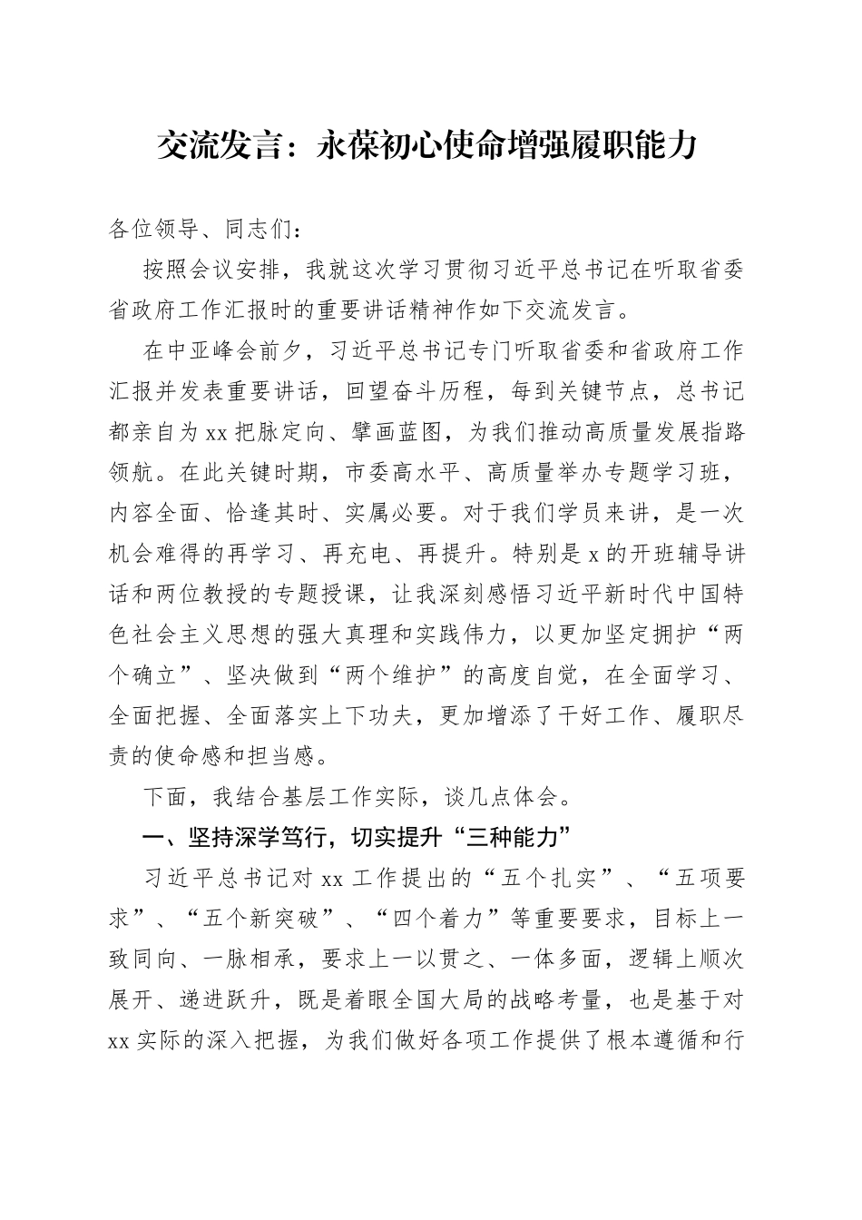 交流发言：永葆初心使命 增强履职能力_第1页