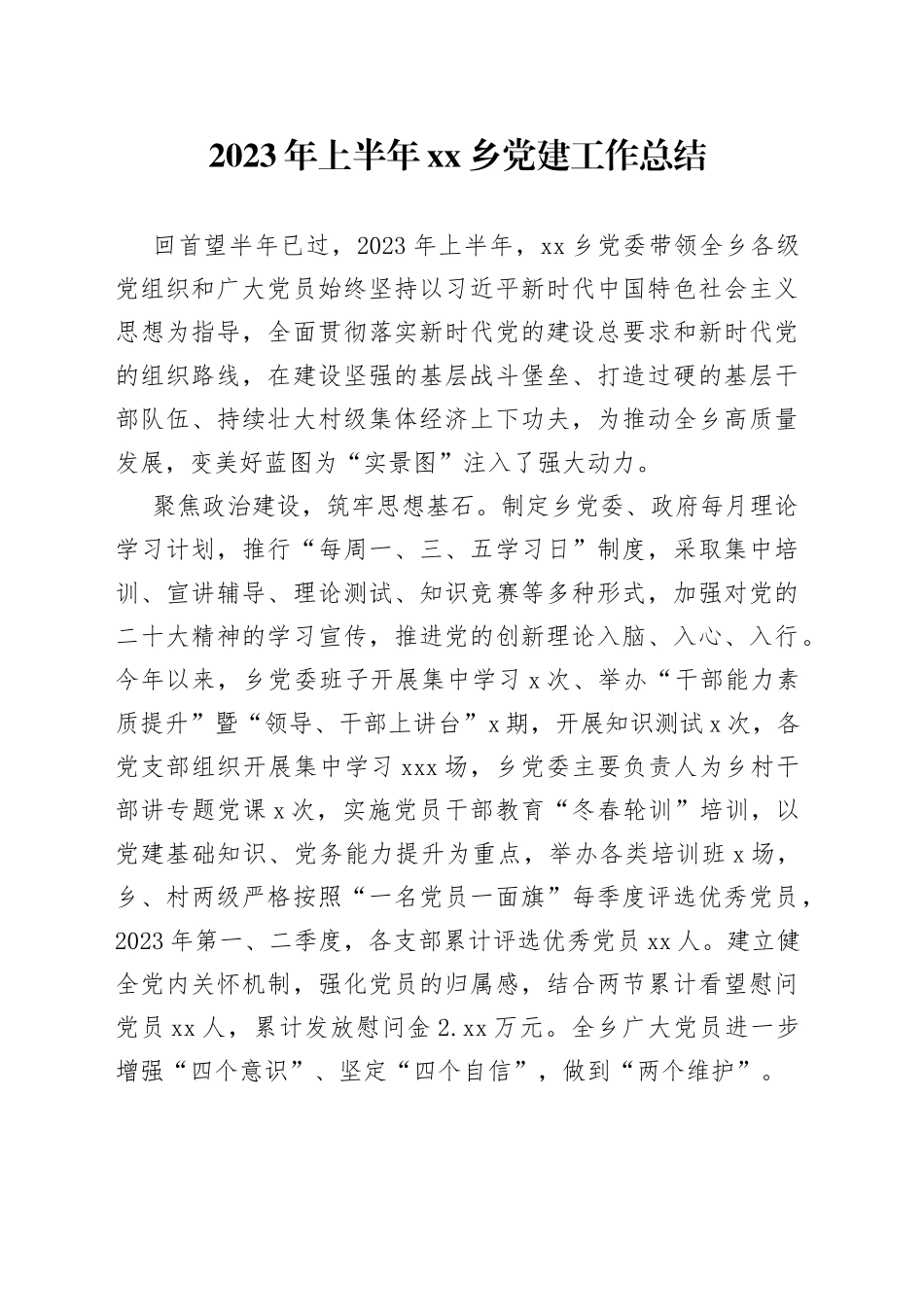 2023年上半年乡党建工作总结（20230726）_第1页