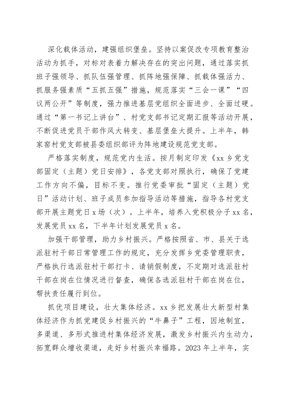 2023年上半年乡党建工作总结（20230726）_第2页