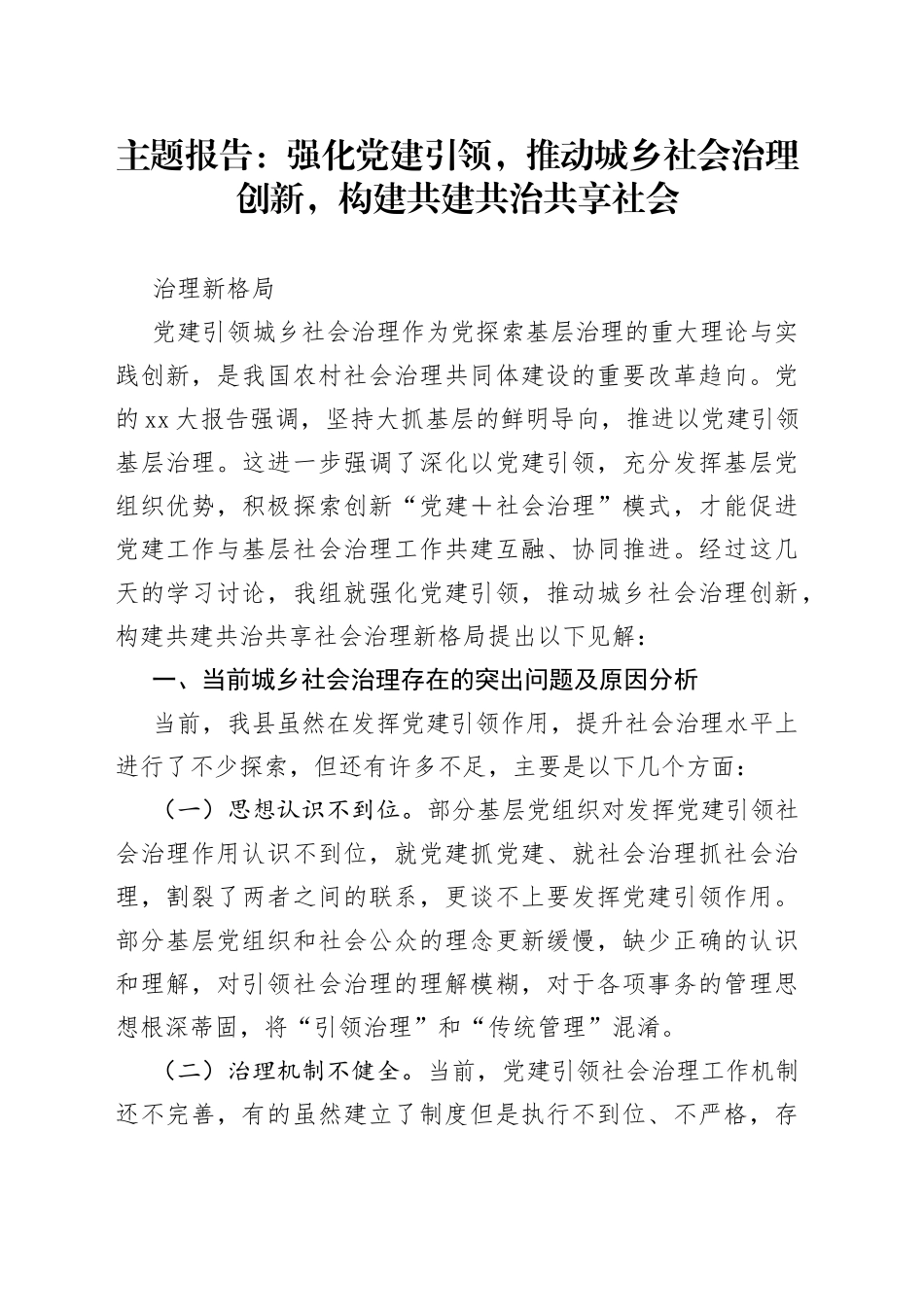 主题报告：强化党建引领，推动城乡社会治理创新，构建共建共治共享社会治理新格局_第1页