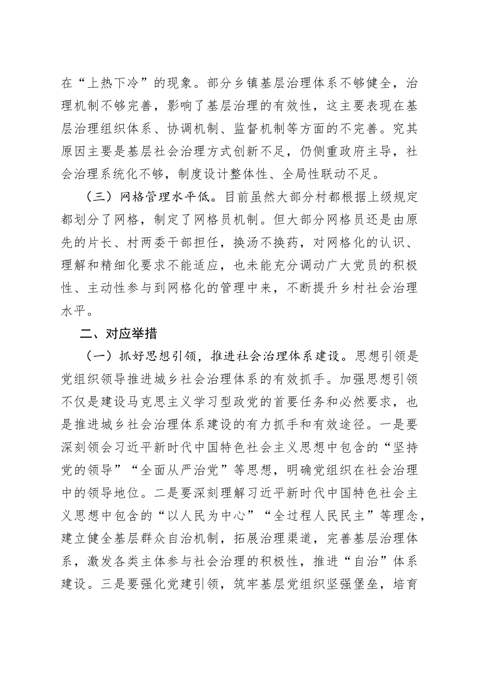 主题报告：强化党建引领，推动城乡社会治理创新，构建共建共治共享社会治理新格局_第2页