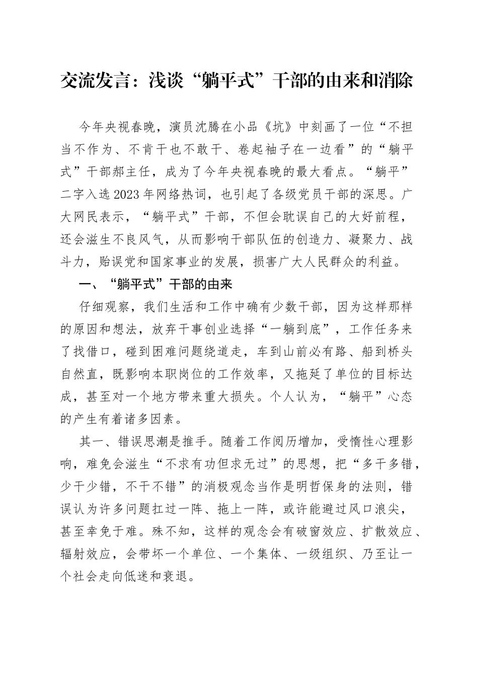 交流发言：浅谈“躺平式”干部的由来和消除_第1页