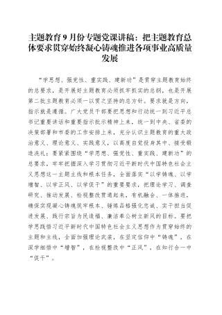 主题教育9月份专题党课：把主题教育总体要求贯穿始终凝心铸魂推进各项事业高质量发展