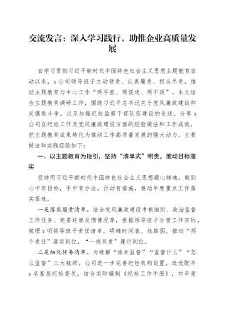 交流发言：深入学习践行，助推企业高质量发展