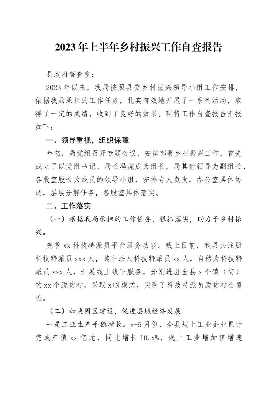 2023年上半年乡村振兴工作自查报告（20230713）_第1页