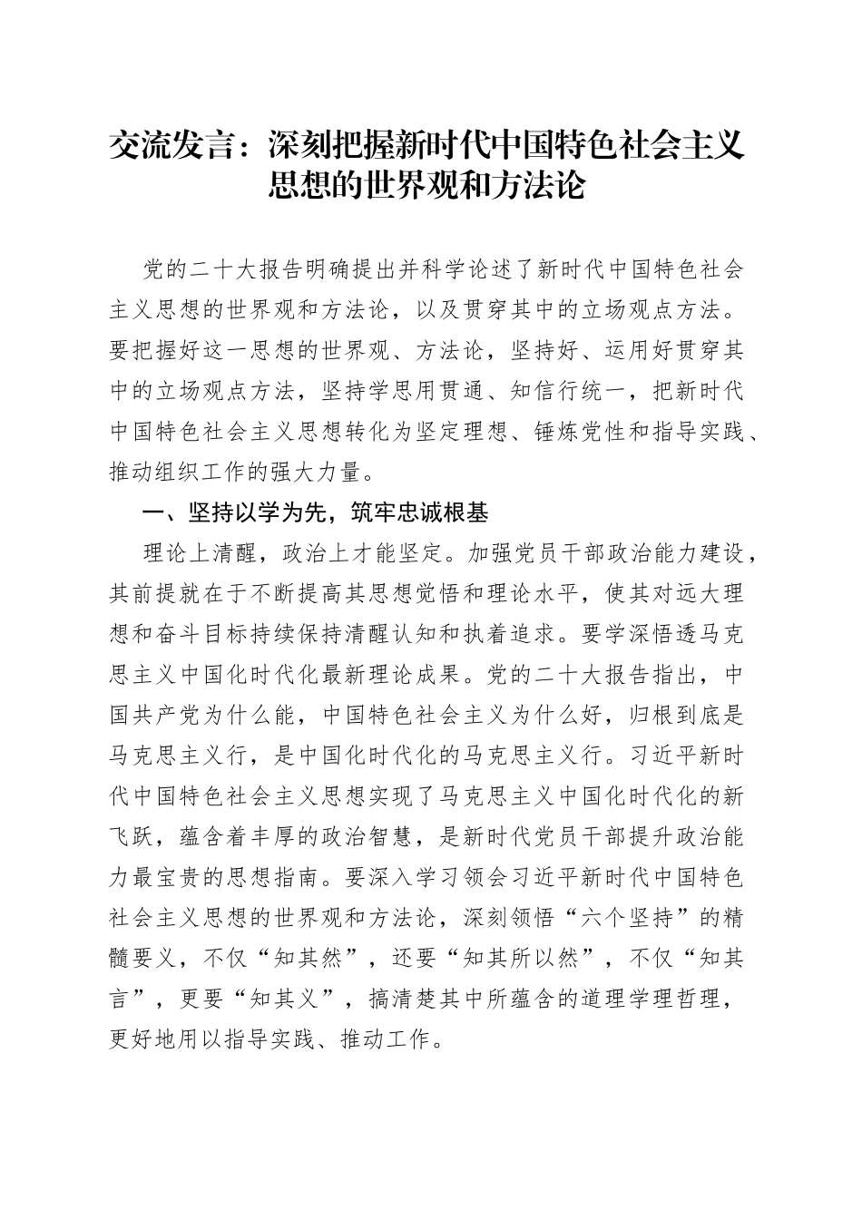 交流发言：深刻把握新时代中国特色社会主义思想的世界观和方法论_第1页