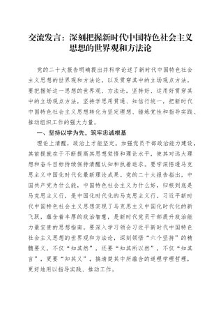 交流发言：深刻把握新时代中国特色社会主义思想的世界观和方法论