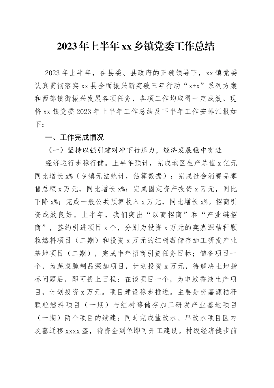 2023年上半年乡镇党委工作总结_第1页