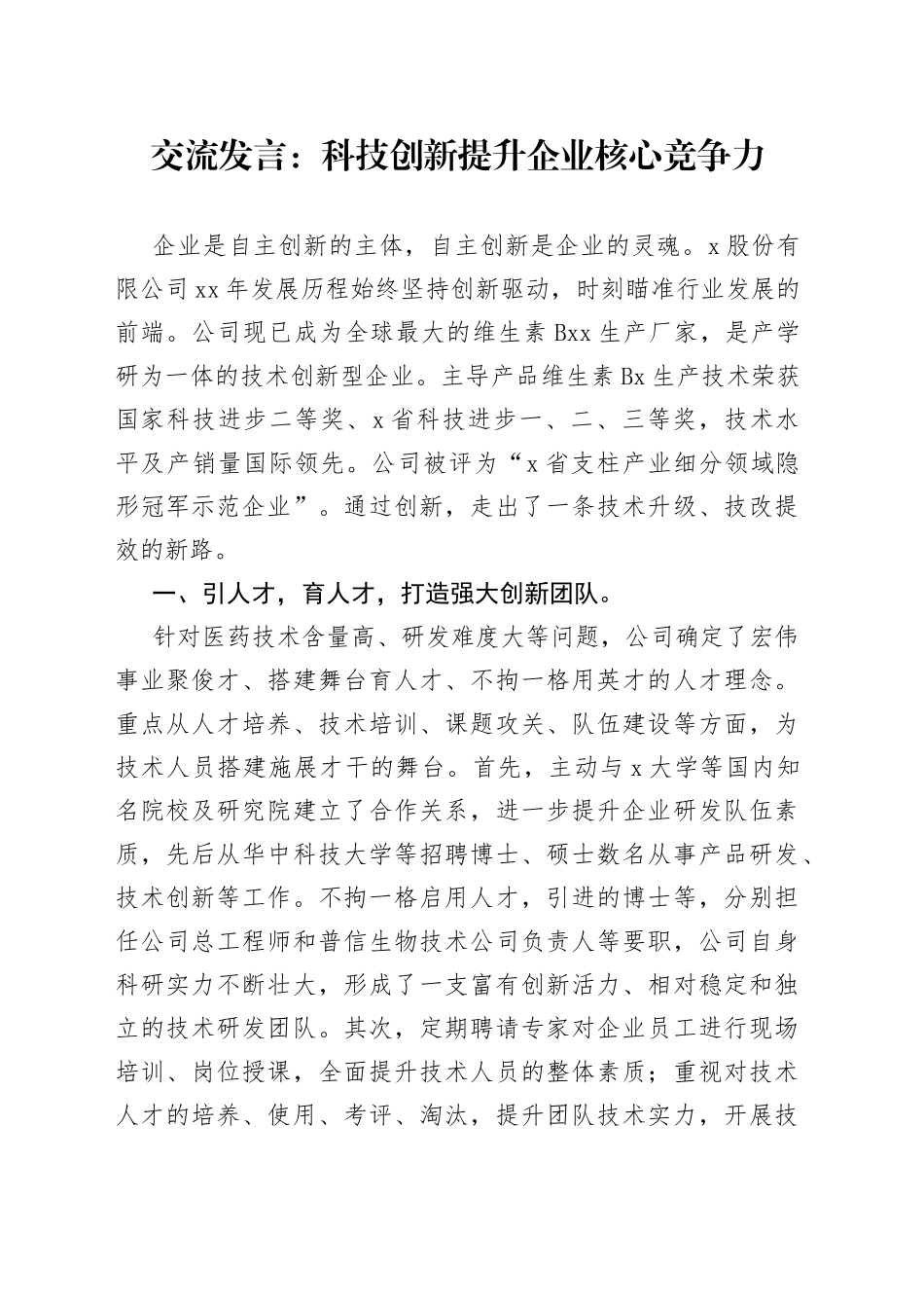 交流发言：科技创新提升企业核心竞争力_第1页