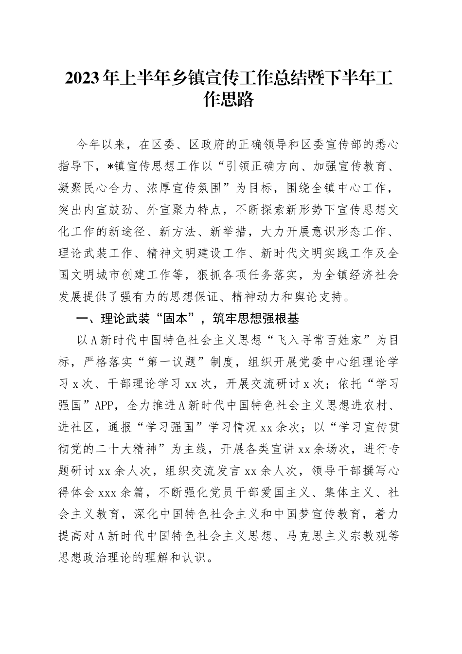 2023年上半年乡镇宣传工作总结暨下半年工作思路_第1页