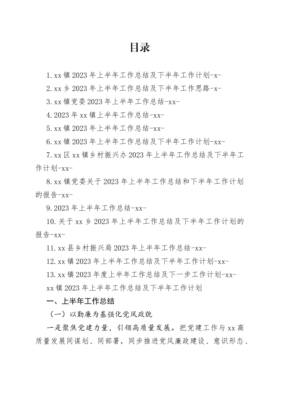 2023年上半年乡镇街道工作总结合集（13篇）_第1页