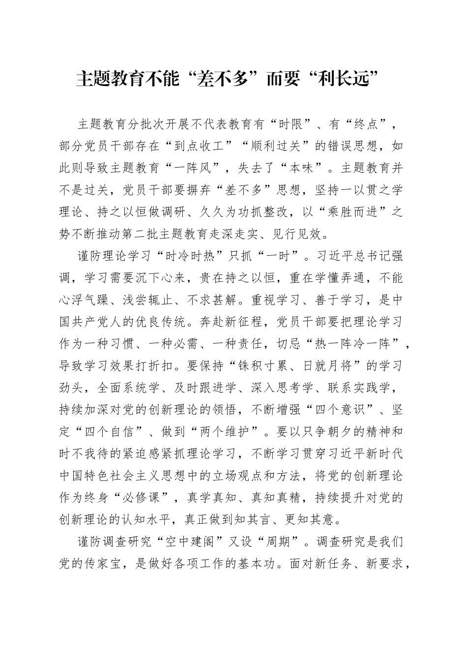 主题教育不能“差不多”而要“利长远”_第1页