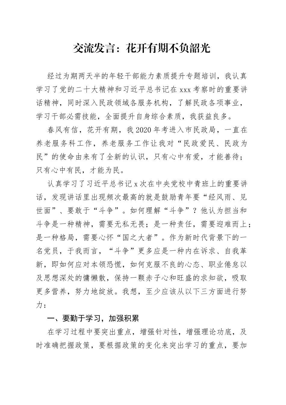 交流发言：花开有期 不负韶光_第1页