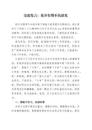 交流发言：花开有期 不负韶光