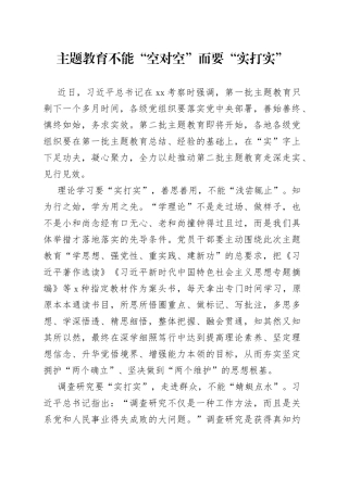 主题教育不能“空对空”而要“实打实”