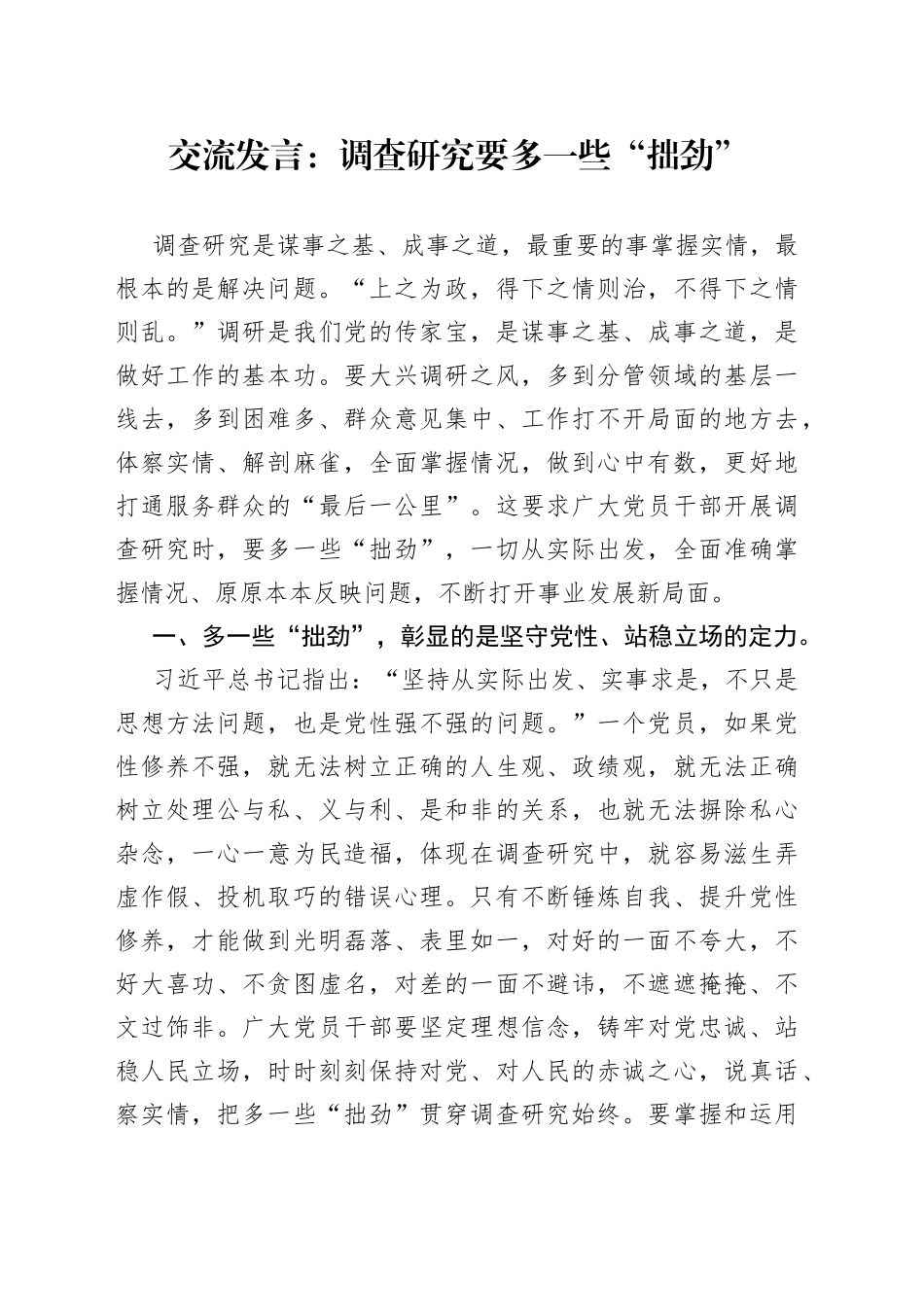 交流发言：调查研究要多一些“拙劲”_第1页