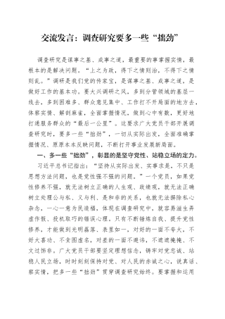交流发言：调查研究要多一些“拙劲”