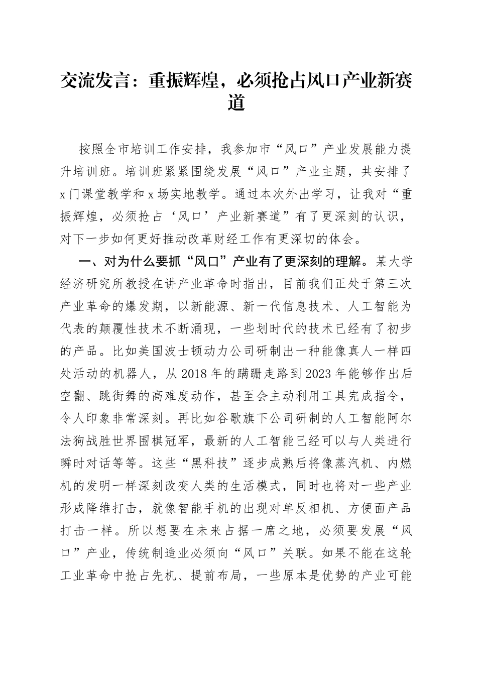 交流发言：重振辉煌，必须抢占风口产业新赛道_第1页