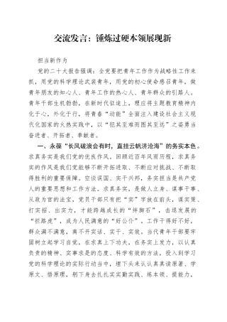 交流发言：锤炼过硬本领 展现新担当新作为