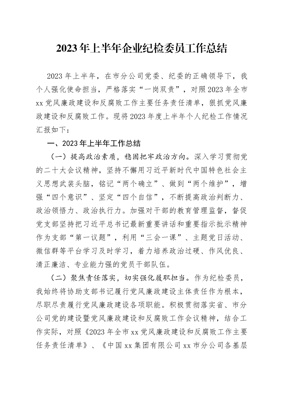 2023年上半年企业纪检委员工作总结_第1页