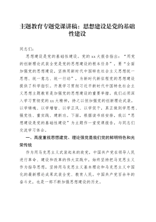 主题教育专题党课讲稿：思想建设是党的基础性建设