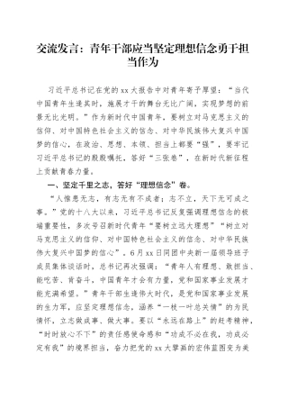 交流发言：青年干部应当坚定理想信念勇于担当作为