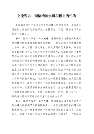 交流发言：领悟精神实质 积极担当作为