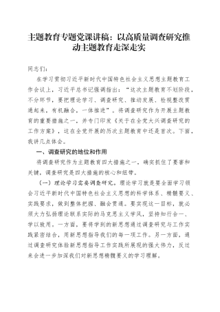 主题教育专题党课：以高质量调查研究推动主题教育走深走实