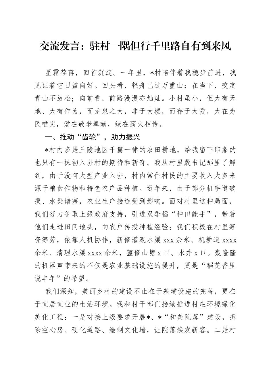 交流发言：驻村一隅但行千里路自有到来风_第1页