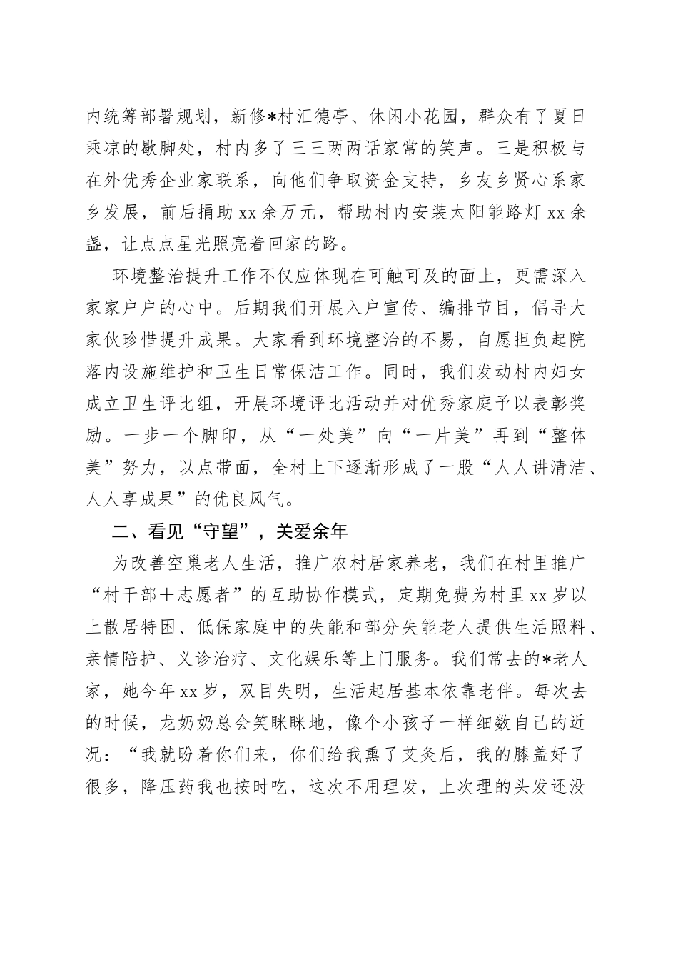 交流发言：驻村一隅但行千里路自有到来风_第2页