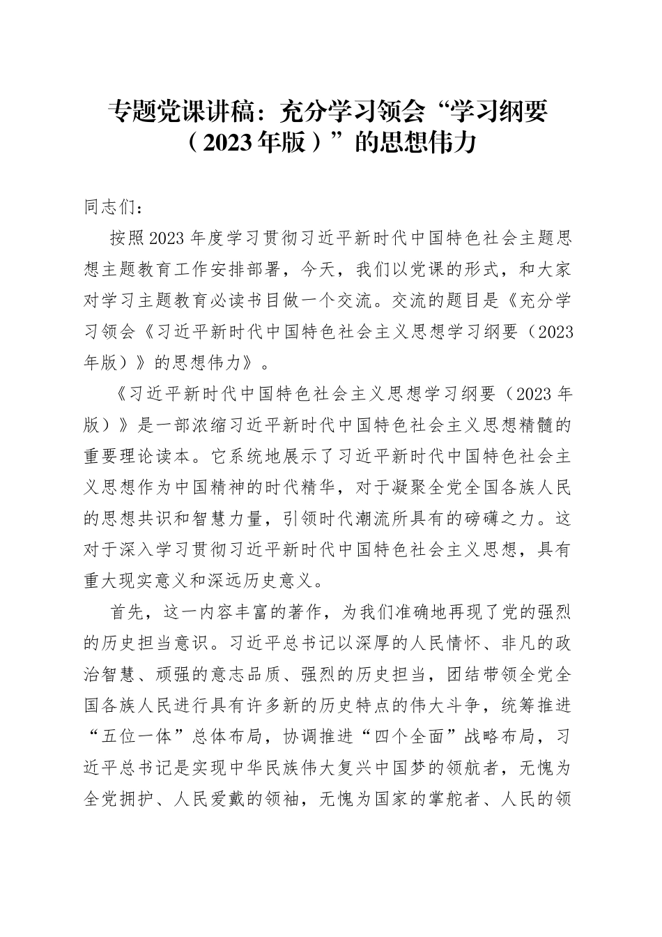 主题教育专题党课：充分学习领会“学习纲要（2023年版）”的思想伟力_第1页
