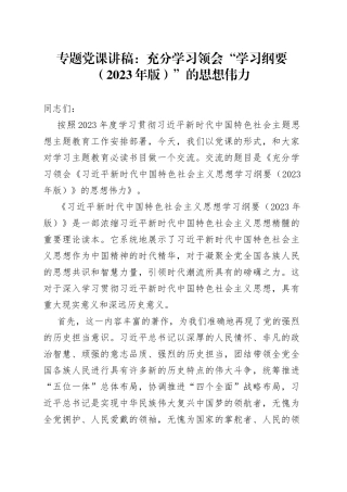 主题教育专题党课：充分学习领会“学习纲要（2023年版）”的思想伟力