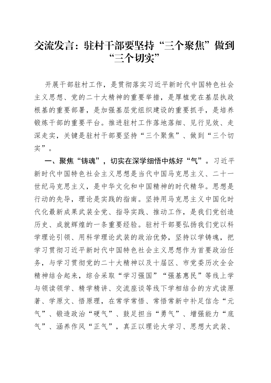 交流发言：驻村干部要坚持“三个聚焦” 做到“三个切实”_第1页