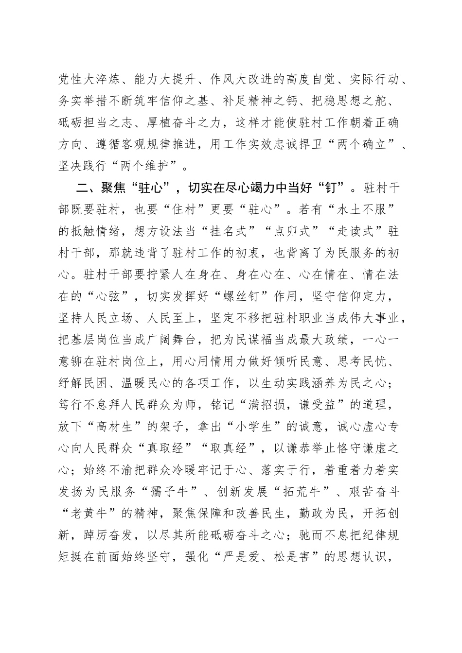 交流发言：驻村干部要坚持“三个聚焦” 做到“三个切实”_第2页