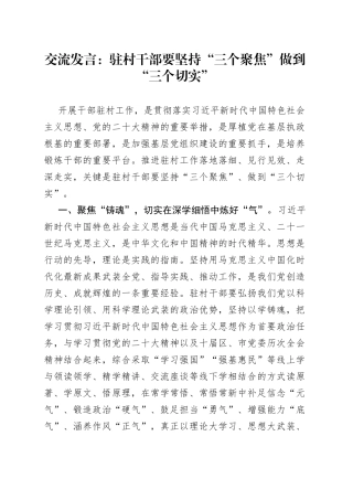 交流发言：驻村干部要坚持“三个聚焦” 做到“三个切实”