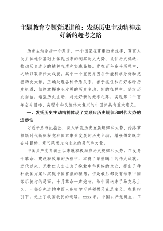 主题教育专题党课：发扬历史主动精神走好新的赶考之路