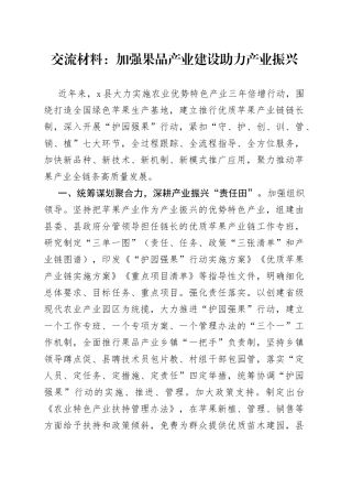 交流材料：加强果品产业建设助力产业振兴