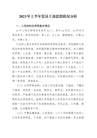 2023年上半年党员干部思想状况分析