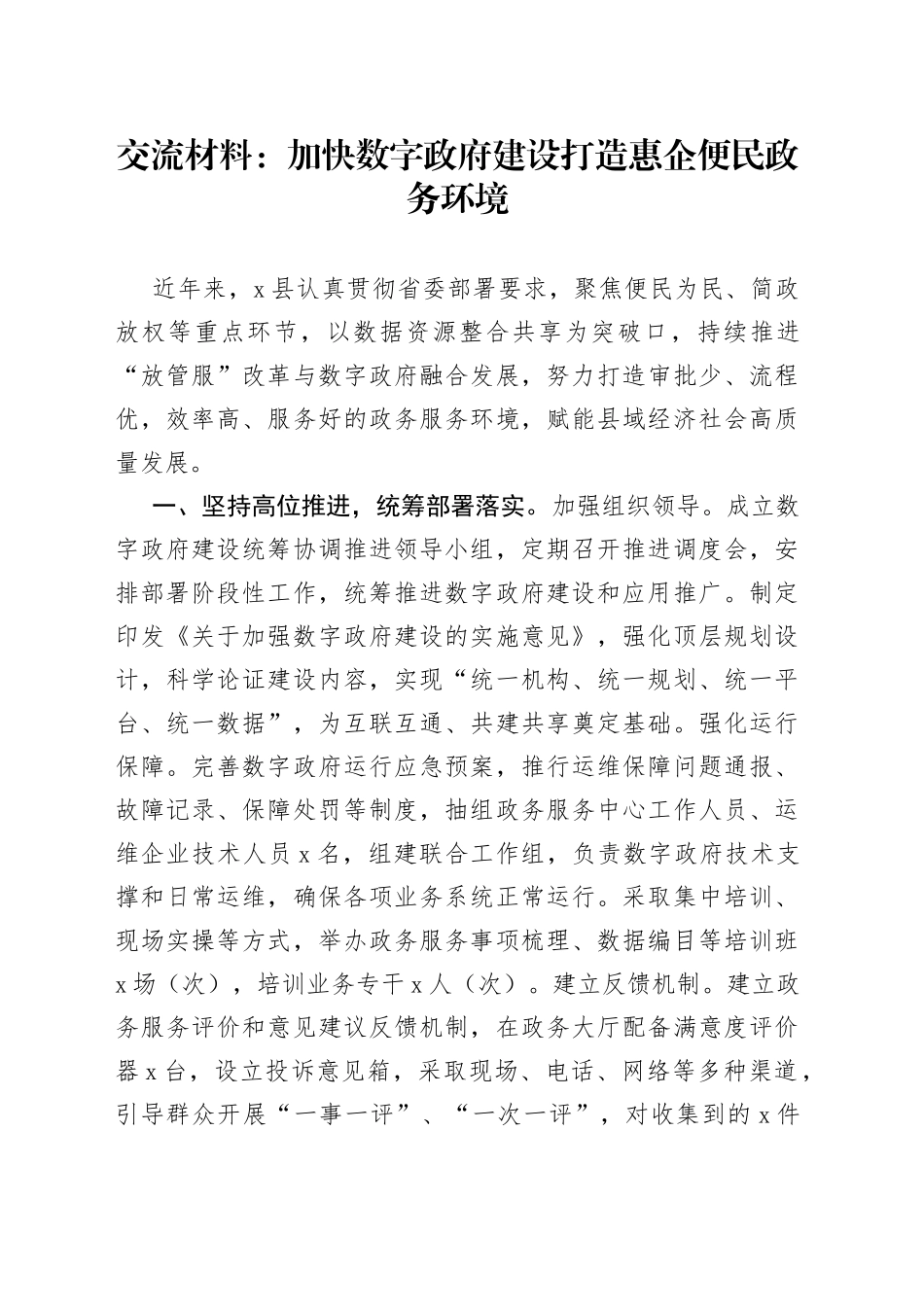 交流材料：加快数字政府建设打造惠企便民政务环境_第1页