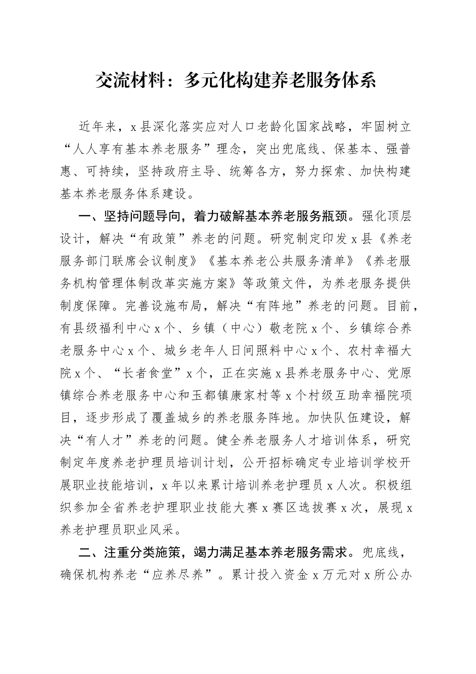 交流材料：多元化构建养老服务体系_第1页