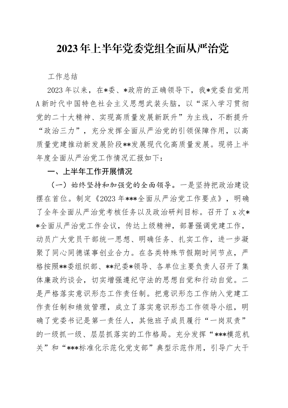 2023年上半年党委党组全面从严治党工作总结_第1页