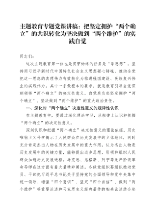 主题教育专题党课：把坚定拥护“两个确立”的共识转化为坚决做到“两个维护”的实践自觉