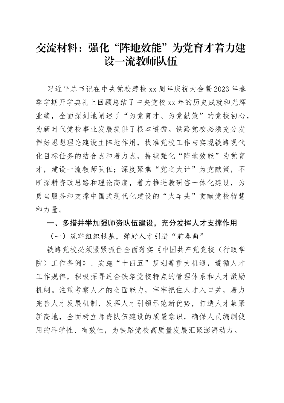 交流材料：强化“阵地效能”为党育才 着力建设一流教师队伍_第1页