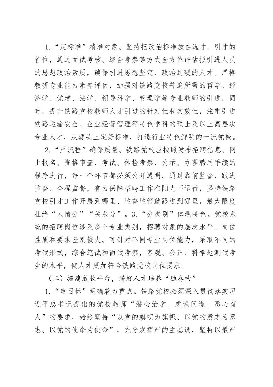 交流材料：强化“阵地效能”为党育才 着力建设一流教师队伍_第2页