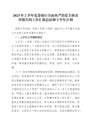 2023年上半年党委履行全面从严治党主体责任报告的工作汇报总结和下半年计划