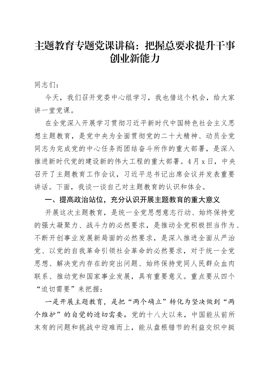 主题教育专题党课：把握总要求提升干事创业新能力_第1页