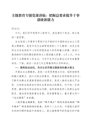 主题教育专题党课：把握总要求提升干事创业新能力