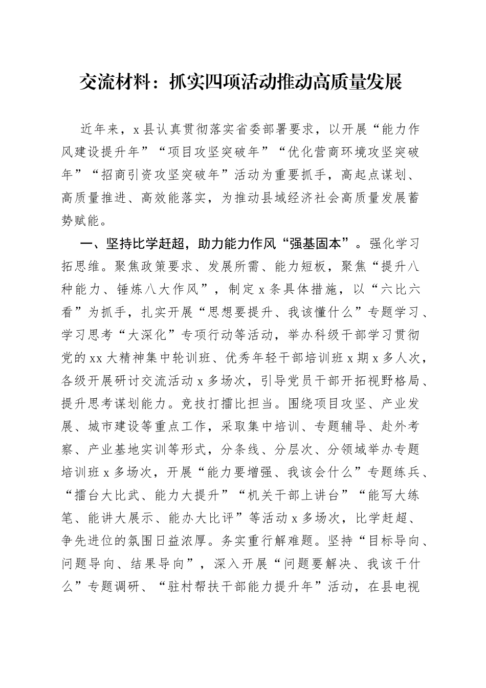 交流材料：抓实四项活动推动高质量发展_第1页